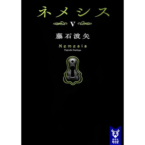 ネメシス7 (講談社タイガ) | 藤石 波矢 |本 | 通販 | Amazon